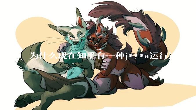 为什么现在知乎有一种j***a运行速度很慢，很吃***的论调？