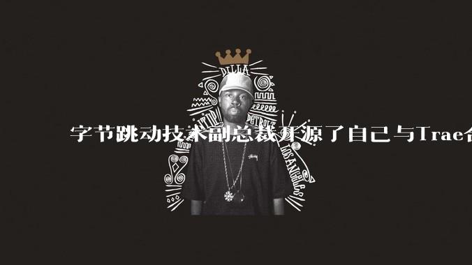 字节跳动技术副总裁开源了自己与Trae合作的首个项目，如何评价目前AI开发的水平？