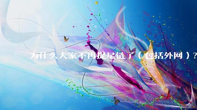 为什么大家不再提星链了（包括外网）？