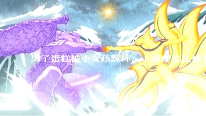 男子蛋糕被小女孩踩坏，上前理论还被其家长辱骂殴打，如果发生这种事情有比***里当事人更好的处理方法吗？