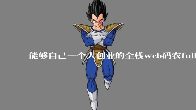 能够自己一个人创业的全栈web码农fullstack developer要会哪些技术？