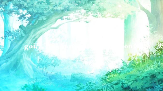 go语言unmarshal反序列化json数据，类型不确定怎么办？