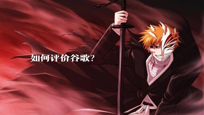 如何评价谷歌？