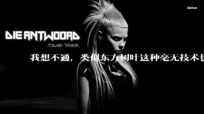 我想不通，类似东方树叶这种毫无技术也没什么添加剂的茶叶水，是怎么敢卖5块的？？？