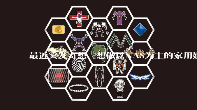 最近突发奇想，想做以NAS为主的家用媒体中心。下面是我做的一个草图，各位大神看看可行吗？