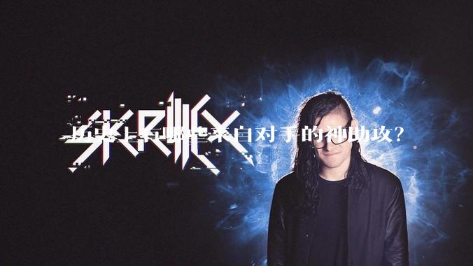 历史上有哪些来自对手的神助攻？