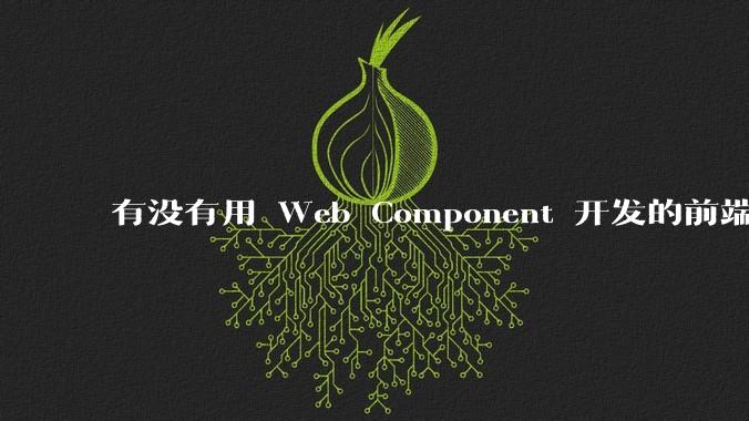 有没有用 Web Component 开发的前端框架？