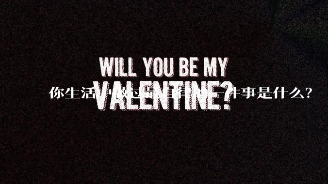 你生活中做过最自律的一件事是什么？