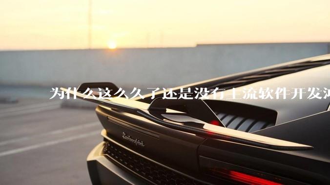 为什么这么久了还是没有主流软件开发鸿蒙版？