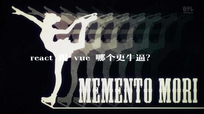 react 跟 vue 哪个更牛逼？