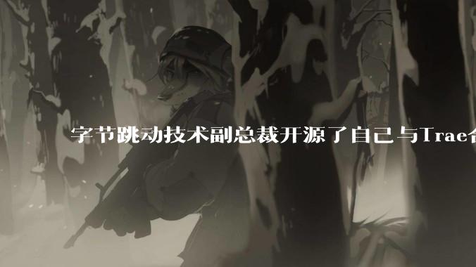 字节跳动技术副总裁开源了自己与Trae合作的首个项目，如何评价目前AI开发的水平？