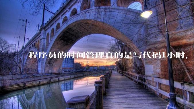 程序员的时间管理真的是写代码1小时，调试8小时吗？