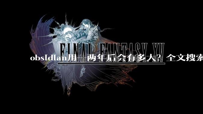 obsidian用一两年后会有多大？全文搜索还快吗？