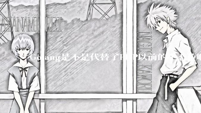 Golang是不是代替了PHP以前的生态位啊？