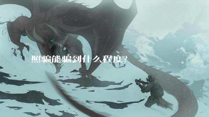 照骗能骗到什么程度？