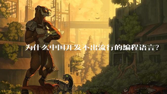 为什么中国开发不出流行的编程语言？