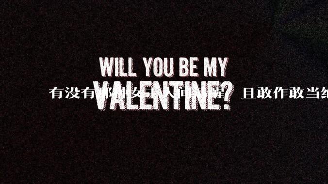 有没有那种女主人间清醒，且敢作敢当绝不委屈自己的文?