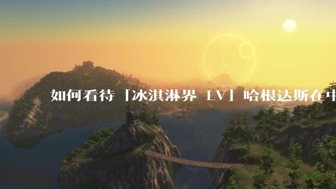 如何看待「冰淇淋界 LV」哈根达斯在中国市场出现关店潮？谁击退了哈根达斯？你还会花高价购买冰淇淋吗？