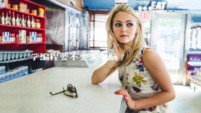 学编程要不要买电脑?