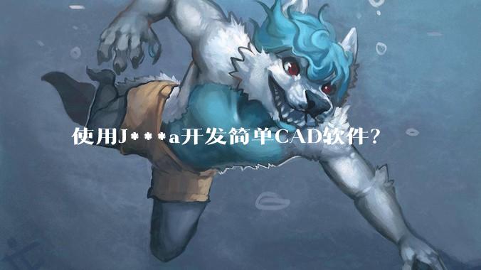 使用J***a开发简单CAD软件？