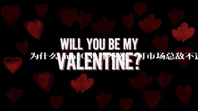 为什么 macOS 并不差，可市场总敌不过 Windows？