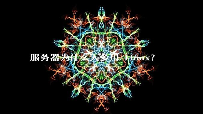 服务器为什么大多用 Linux？