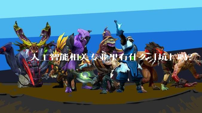 人工智能相关专业里有什么「坑」吗？