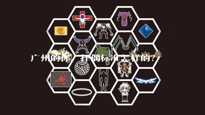 广州的你，择偶标准怎样的？