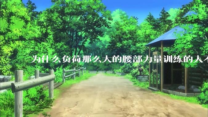 为什么负荷那么大的腰部力量训练的人不会受伤，长期无载荷久坐的人会出现腰肌劳损？