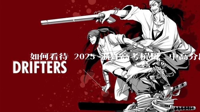 如何看待 2025 浙江高考杭州二中高分段被镇海宁海学军等校「碾压」？