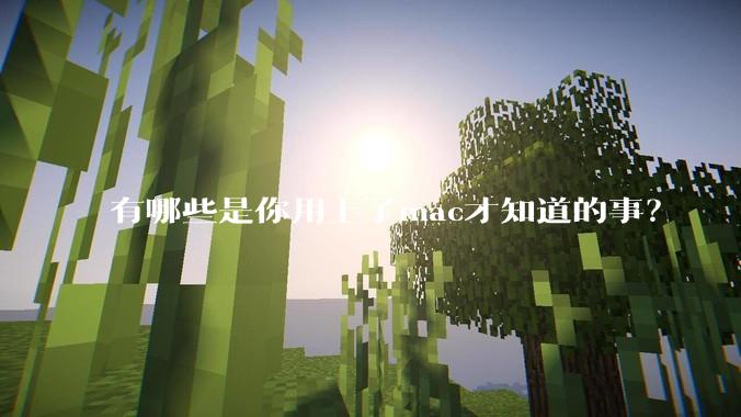有哪些是你用上了mac才知道的事？