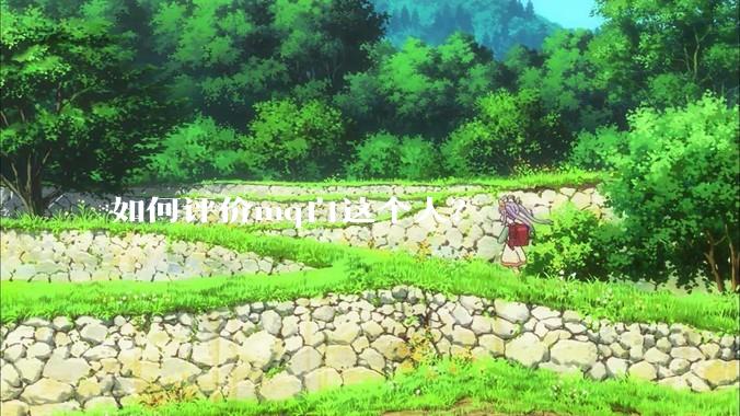 如何评价mq白这个人？