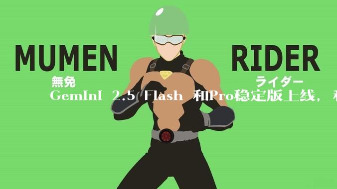 Gemini 2.5 Flash 和Pro稳定版上线，和之前版本相比，在性能和应用场景上有哪些提升？