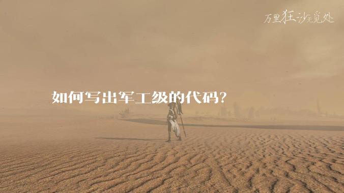 如何写出军工级的代码？