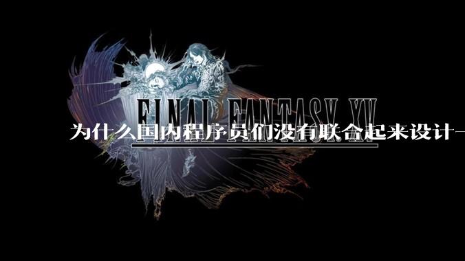 为什么国内程序员们没有联合起来设计一种中英文严格2:1宽度比的字体呢？