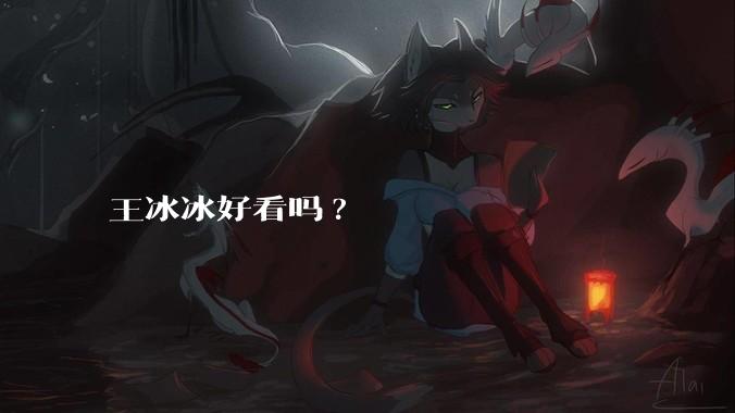 王冰冰好看吗?