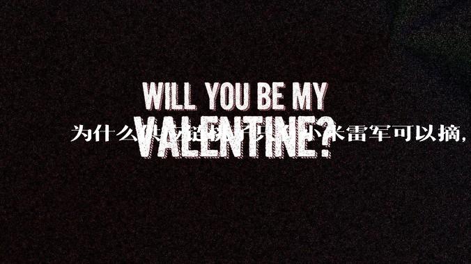 为什么供应链桃子只有小米雷军可以摘，其他人只能干瞪眼？