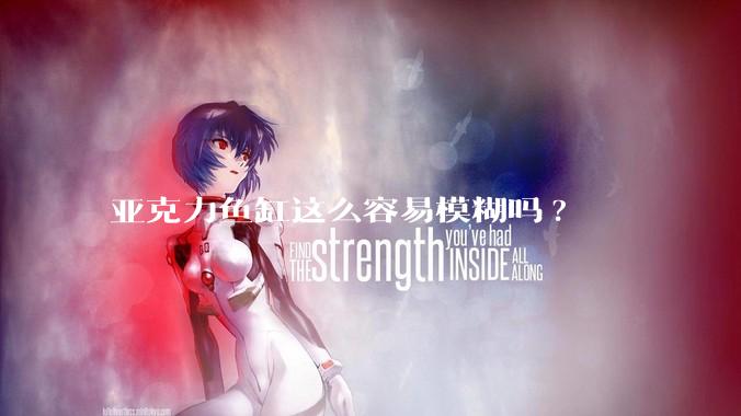 亚克力鱼缸这么容易模糊吗?