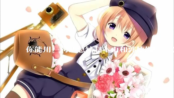 你能用一句话总结赵本山和郭德纲的区别吗?