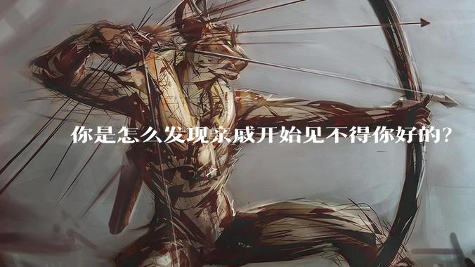 你是怎么发现亲戚开始见不得你好的？