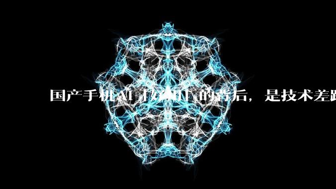 国产手机AI「好用」的背后，是技术差距还是文化差异？