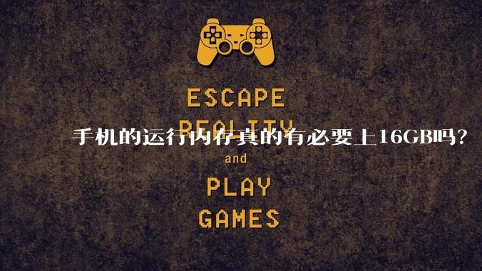 手机的运行内存真的有必要上16GB吗？