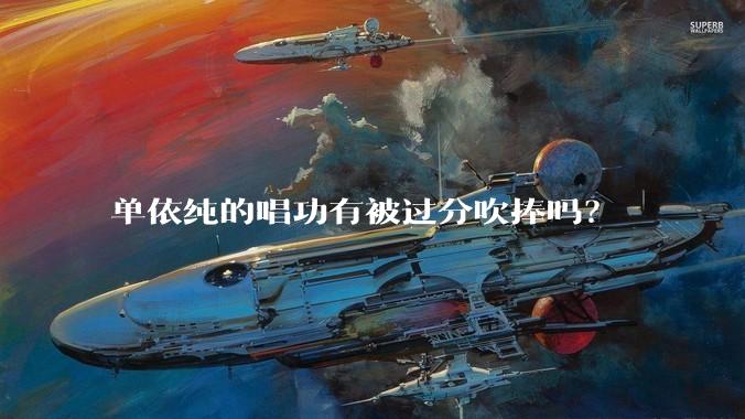 单依纯的唱功有被过分吹捧吗？