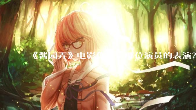 《酱园弄》电影你期待哪位演员的表演？