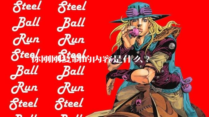 你刚刚复制的内容是什么?