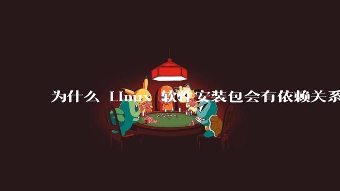 为什么 Linux 软件安装包会有依赖关系，而 Windows 软件安装包不需要？