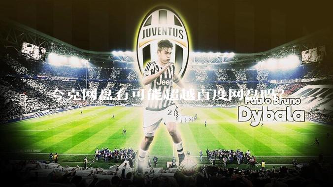 夸克网盘有可能超越百度网盘吗？