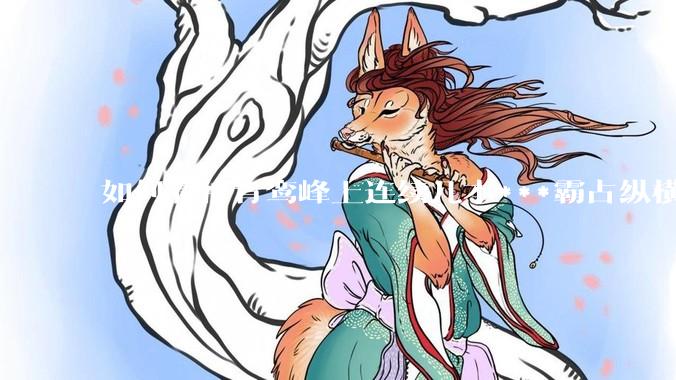 如何看待青鸾峰上连续几本***霸占纵横榜首？