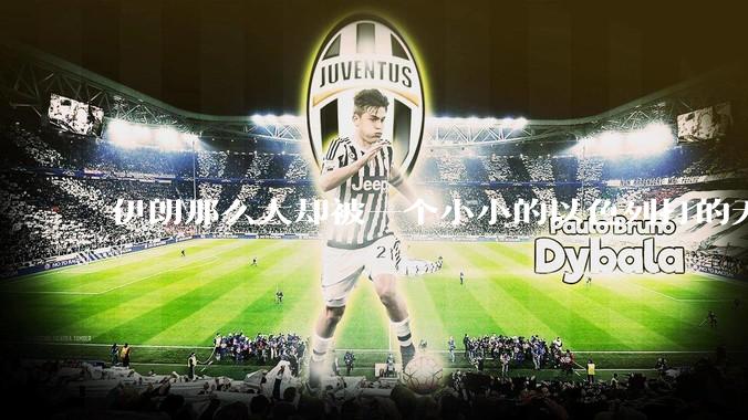 伊朗那么大却被一个小小的以色列打的无法还手？很多高层领导都被干掉了为什么？