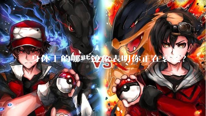 身体上的哪些迹象表明你正在衰老？